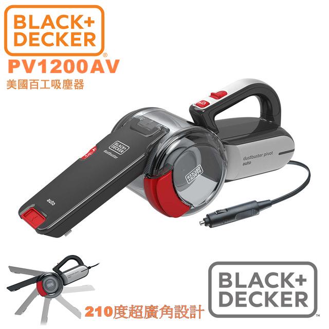 "LDS"【BLACK&DECKER】新版上市 百工可調廣角車用吸塵器(PV1200AV) 汽車吸塵器 百工吸塵器