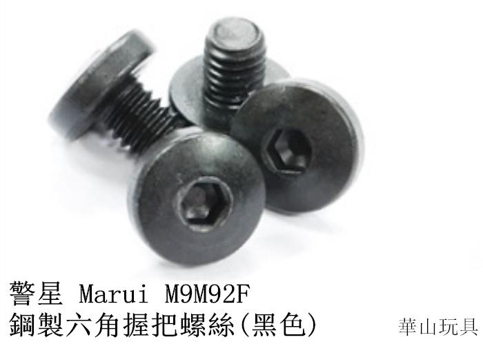 甲武 警星 Marui M9/M92F 鋼 製六角握把螺絲(黑色)