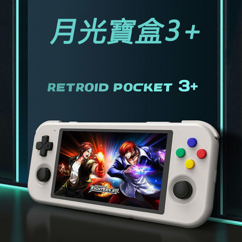 現貨免運】新款掌上型月光寶盒Retroid Pocket3+安卓11掌上型開源掌機