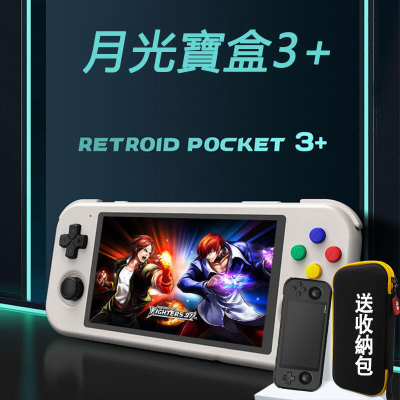 現貨免運】新款掌上型月光寶盒Retroid Pocket3+安卓11掌上型開源掌機