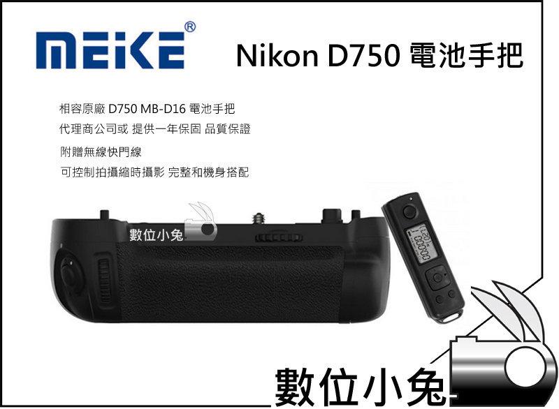 免睡攝影【MEIKE Nikon D750 電池手把 MB-D16】相容原廠 電池把手 MK-DR750 無線快門線