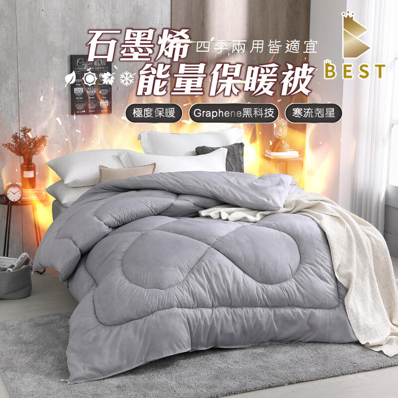 【BEST 貝思特】 石墨烯能量保暖被 雙人1.8kg 台灣製造 棉被 冬被 四季被