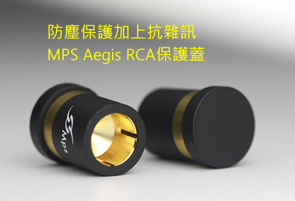 MPS Aegis 高質感全金屬RCA保護蓋