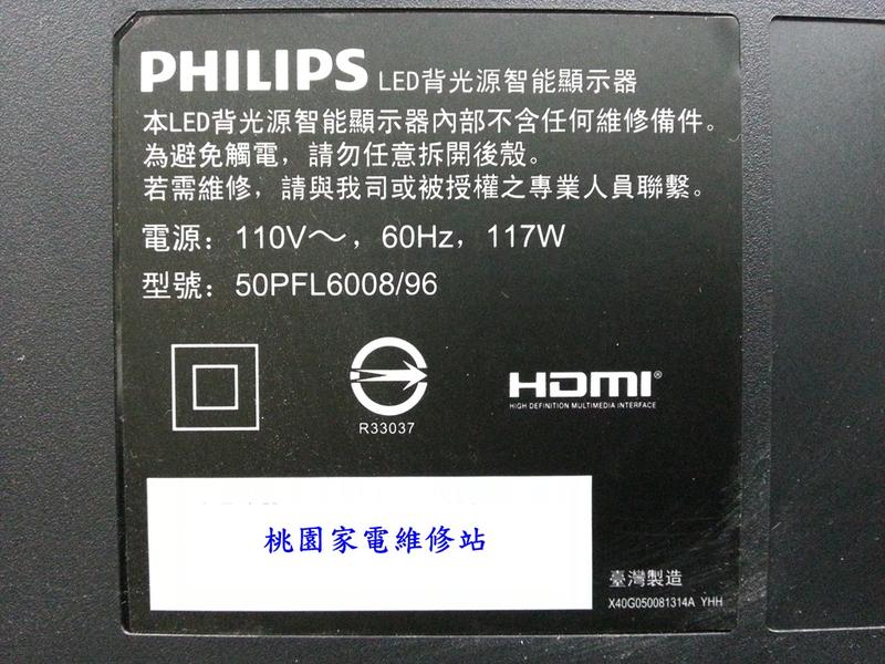 【桃園家電維修站】PHILIPS 飛利浦液晶電視 50PFL6008 不良維修