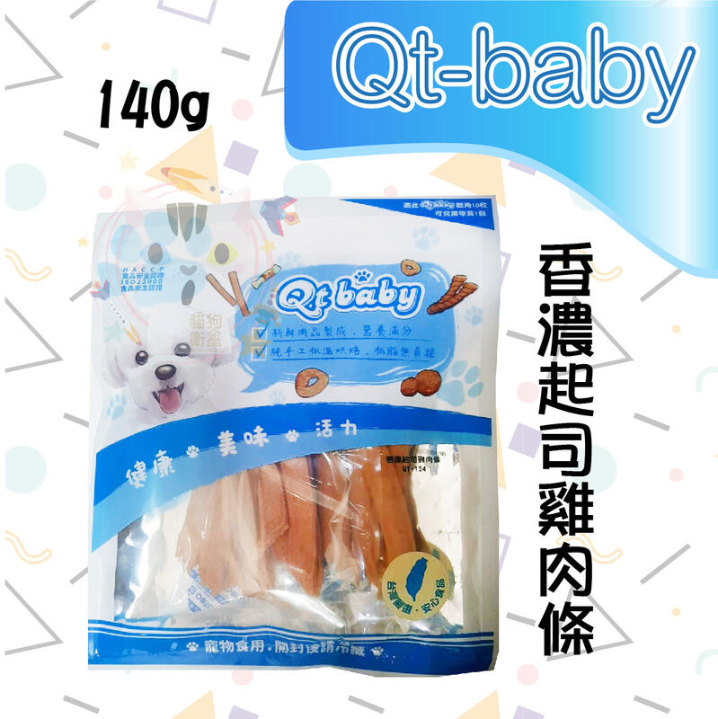 ×貓狗衛星× QT baby。犬用零食肉乾 QT-124【香濃起司雞肉條】140g