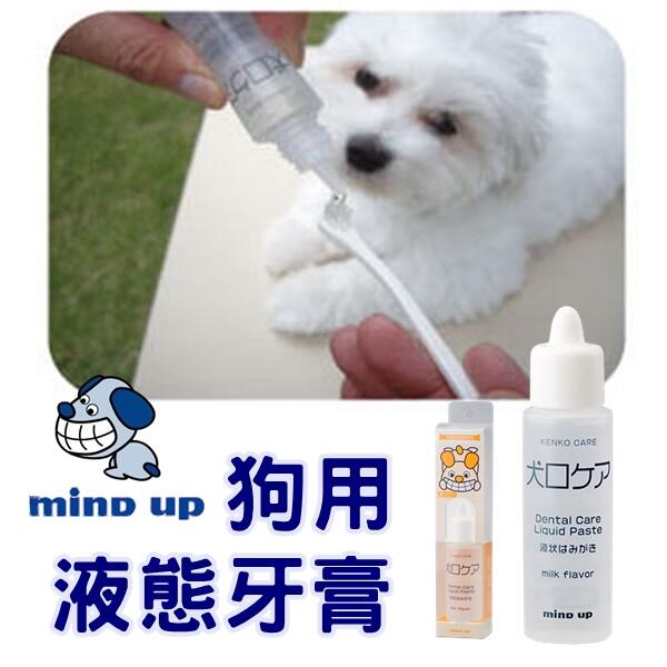 😁MIND UP狗用液狀牙膏30毫升--牛奶香味寵物牙膏/初學者適用/口腔清潔 口腔護理/配合牙刷或指套使用