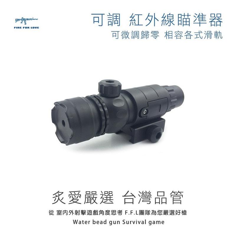 【炙愛開戰】台灣品管 保固 可調 歸零 紅外線 瞄準器 斯泰迪 錦明 樂輝 水彈槍 NERF 各式 滑軌