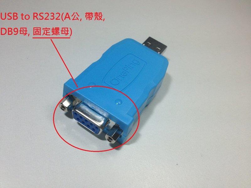 萬平USB to RS232(A公, 帶殼, DB9母)支援Win10,Android, PL2303GC (代HXD)