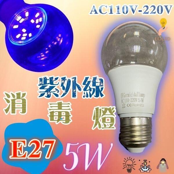 殺菌LED 紫外光消毒燈UV E27 5W 110v 220V 外銷款 紫外線殺菌燈管 F1C03