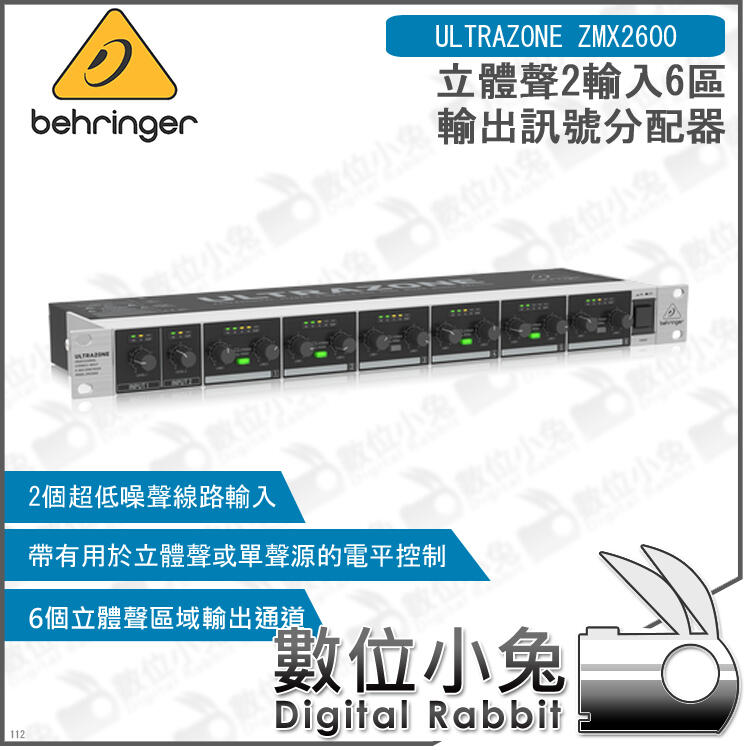 數位小兔【Behringer ULTRAZONE ZMX2600 立體聲2輸入6區輸出訊號分配器
