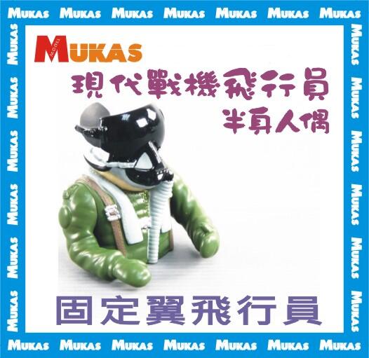《 MUKAS 》現代戰機飛行員半身人偶