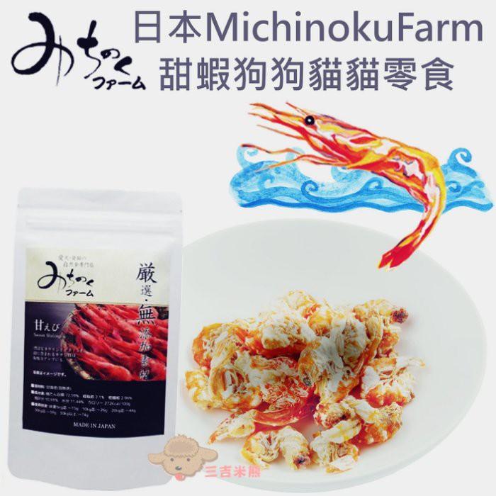 【三吉米熊】日本Michinokufarm甜蝦狗狗貓貓零食/毛小孩美味點心零食/佐餐零食50公克