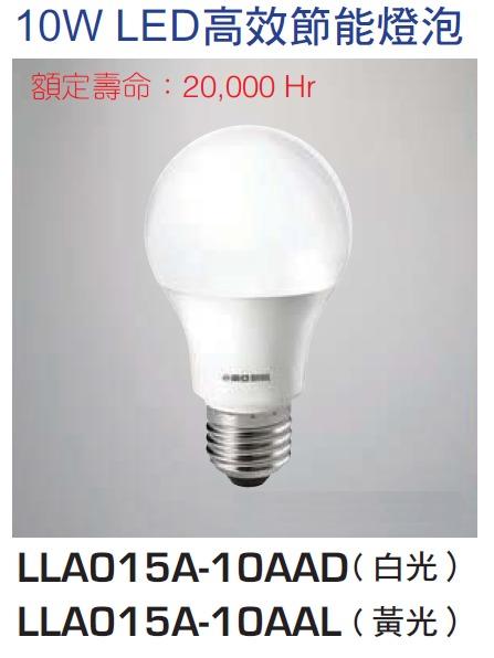 哇購購 東亞CNS認證LED10W球泡燈泡晝光、黃光可選LLA015A-10AAD(L)原廠保固~全電壓