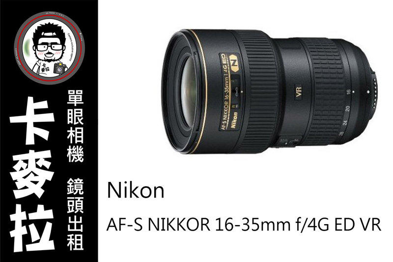 台南 卡麥拉 相機出租 鏡頭出租 NIKON AF-S 16-35mm F4 VR ED G 租三天免費加贈一天 !