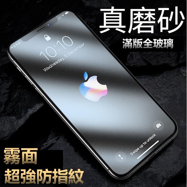 霧面 滿版 玻璃貼 防指紋 9H 鋼化玻璃膜 iPhonexs iPhone xs ixs 保護貼 全玻璃 磨砂 3D