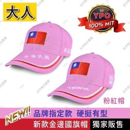 最新款(現貨當天寄出) 100%MIT 粉紅國旗帽 鴻海帽 中華民國國旗帽 TAIWAN 青天白日滿地紅 郭台銘 國旗帽