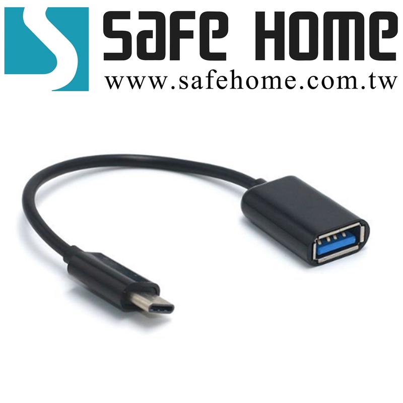 SAFEHOME OTG USB 2.0 A母轉 TypeC USB 公線，16公分長可充電及傳輸資料 CO0402