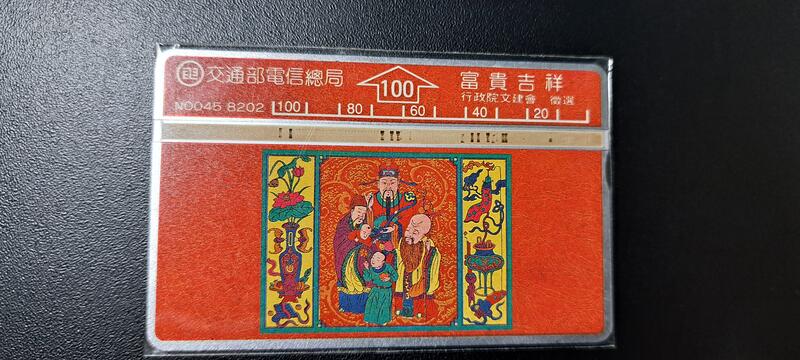 中華電信光學卡N0045，富貴吉祥壹張，使用完的舊卡。