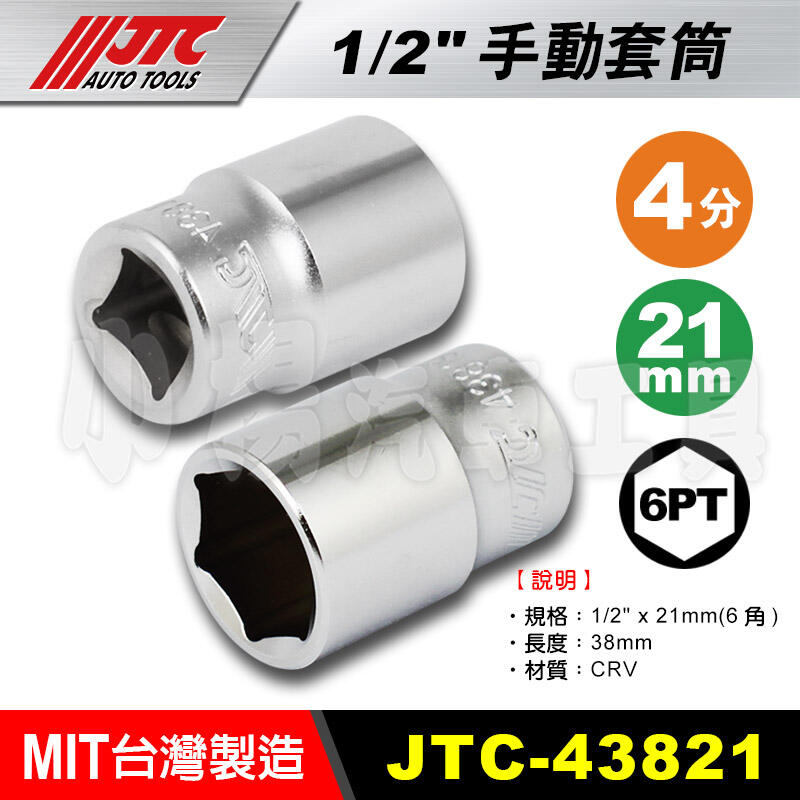 【小楊汽車工具】JTC 43821 1/2" 手動套筒 21mm 4分 套筒 手動套筒 短套筒