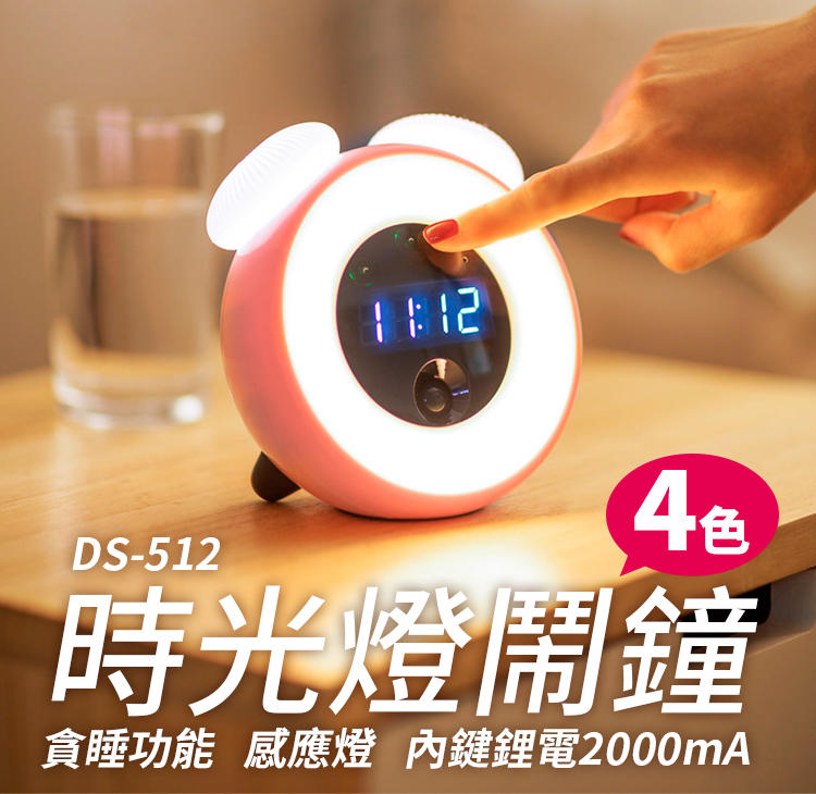 【傻瓜批發】(DS-512)時光燈貪睡鬧鐘 智能感應起床 內建鋰電池充電 觸控光控小夜燈時鐘 板橋現貨