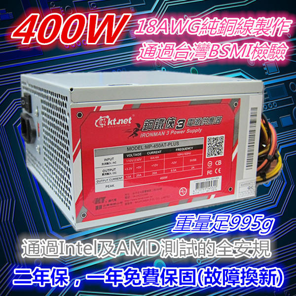 [千岱電腦] ktnet-鋼鐵俠3 400W 電源供應器 產品通過台灣BSMI檢驗，全新料件，品質保證