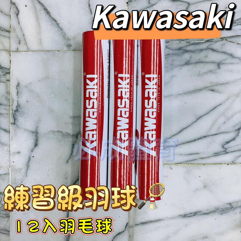 "必成體育" KAWASAKI 羽球 羽毛球 KBG12407 練習級羽球 一筒12入 練習用 鴨毛 公司貨 配合核銷