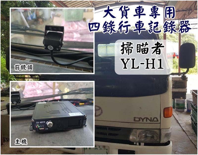 大高雄【阿勇的店】大車專用 大貨車 大客車 大型車 廂型車 台灣製造 掃瞄者YL-H1 (720P) 四錄行車記錄器