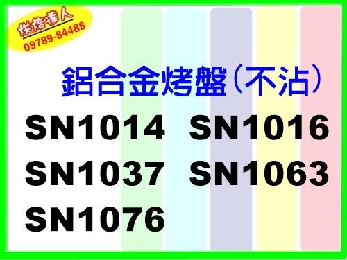 【烘焙達人】鋁合金烤盤 不沾 SN1014 SN1016 SN1037 SN1063 SN1076 限郵寄 需先詢問 Q
