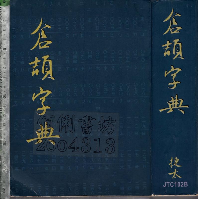佰俐O 89年1月初版《倉頡字典 無CD》芮炯中 捷太9578858116