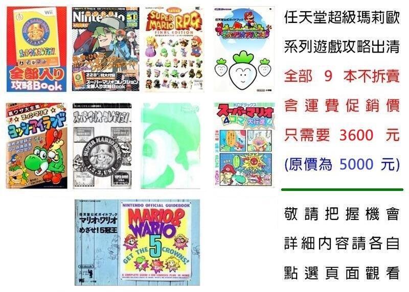 日文任天堂瑪莉歐系列攻略本與雜誌 9 本合售不拆賣優惠（免運費 3600 元）