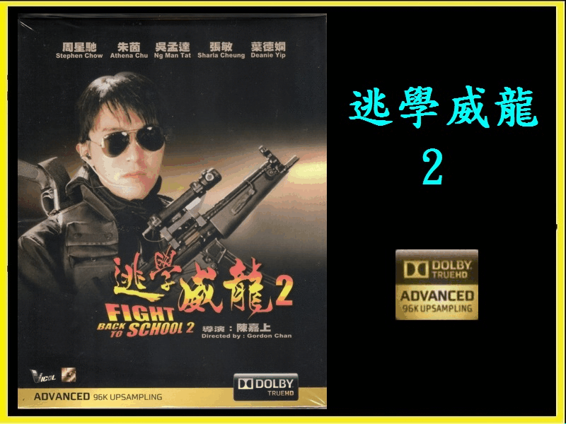 Fight Back to School 2 (逃學威龍 2) (1992)