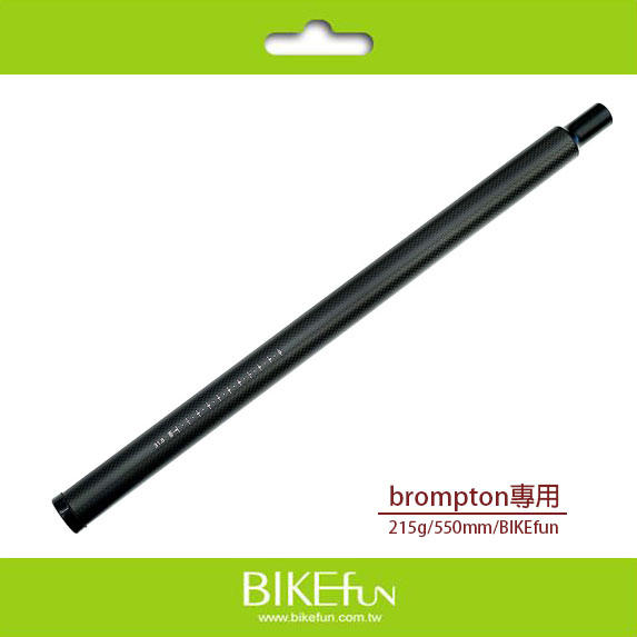 H&H brompton輕量化碳纖維坐管/215g/550mm BIKEfun拜訪單車