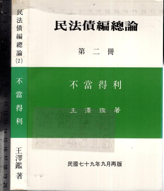 佰俐O 79年9月二版《民法債編總論 第二冊 不當得利》王澤鑑