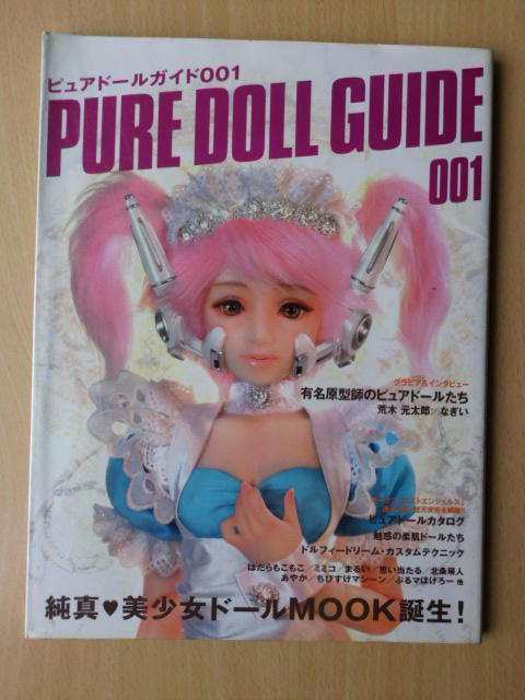 pure doll guide 001 荒木元太郎 美少女娃娃/2005年出版