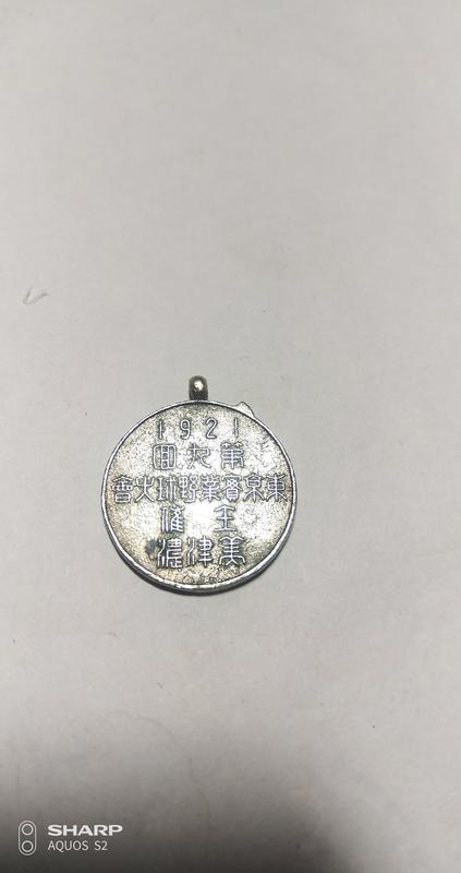 日據時期(職棒) 1921年第九回東京實業野球大會主催美津濃直徑約2.4cm厚約2mm保存良好