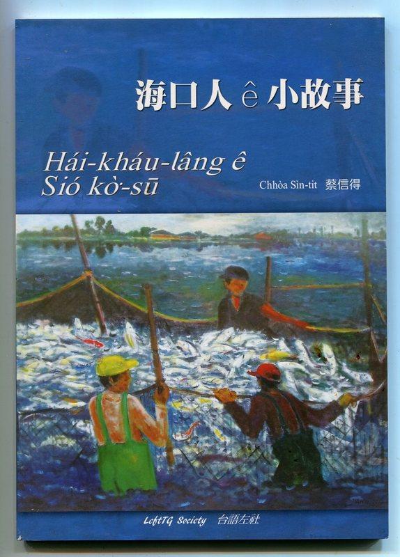 新塭教會蔡信得《海口人的小故事Hai-khau-lang e Sio Ko͘-su海口人e小故事》杜謙遜何信翰楊允言寫序