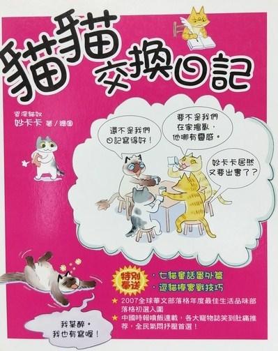 (全新書籍)     貓貓交換日記