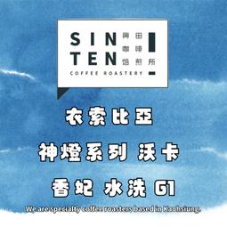 衣索比亞 神燈系列 沃卡 香妃 水洗 G1 【每包500公克...