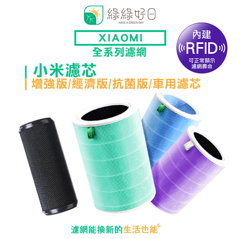 綠綠好日 RFID版 抗菌版 增強版 經濟版 靜電過濾棉 車用濾心 濾芯 適用 小米 1代、2代、PRO