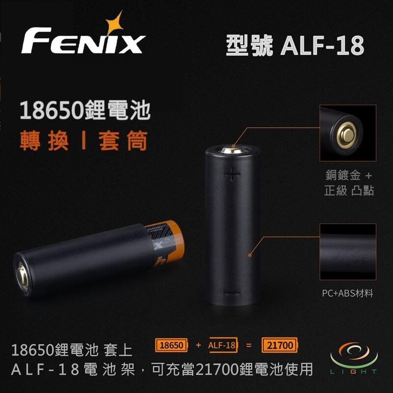 【錸特光電】FENIX 18650鋰電池筒套 手電筒套筒 型號 ALF-18 電池轉換器 加粗 21700鋰電池 套管
