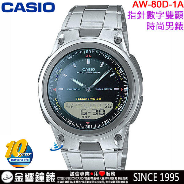 【金響鐘錶】現貨,CASIO AW-80D-1A,公司貨,10年電力,指針數字雙顯,時尚男錶,世界時間,碼錶,手錶