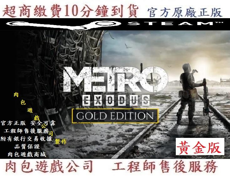 PC版 肉包遊戲 官方序號 繁體中文 地鐵逃離 戰慄深隧：流亡 黃金版 STEAM Metro Exodus