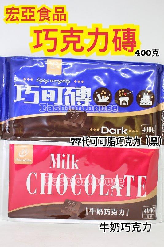  [FASHION HOUSE ] 台灣宏亞食品 巧克力磚 77代可可脂巧克力 黑巧克力 牛奶巧克力 奶素