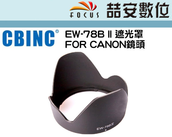《喆安數位》副廠CANON遮光罩EW-78BII適用：EF 28-135mm