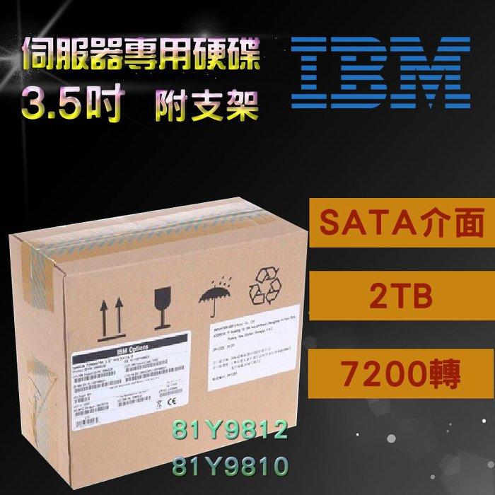 全新盒裝IBM 81Y9812 81Y9810 2TB 7.2K 3.5吋 SATA x3650 M4伺服器硬碟