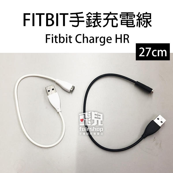 【飛兒】FITBIT 手錶充電線 27cm Fitbit Charge HR 腕帶充電線 傳輸線 數據線 30