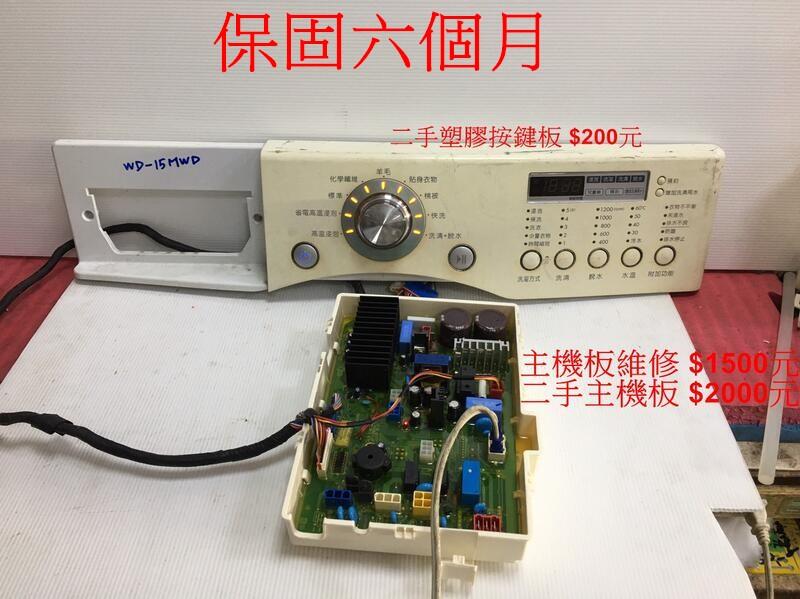 【鹿港阿宏電器】LG 滾筒洗衣機 WD-15MWD 主機板 電腦機板維修