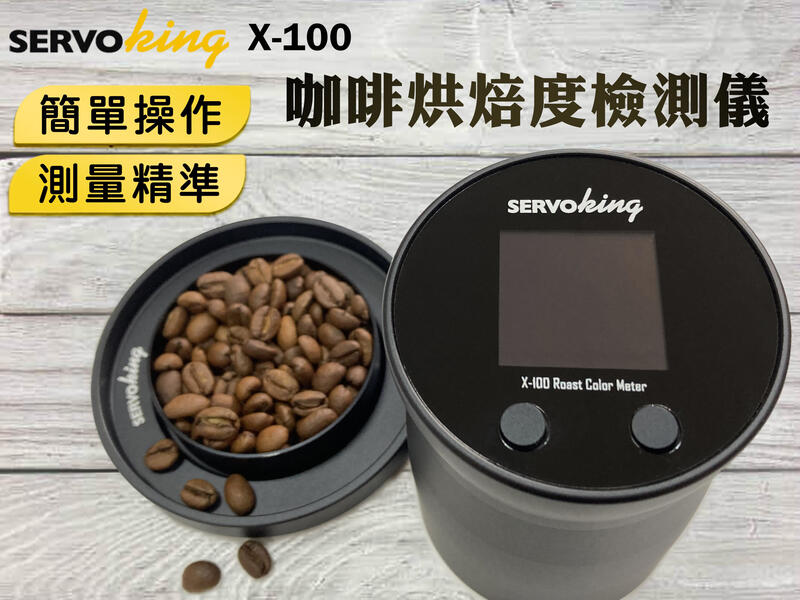 SERVO KING X-100 咖啡烘焙度檢測儀