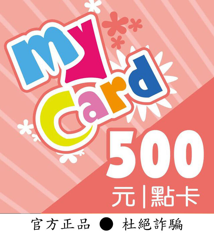 【智冠正卡】限時93折 MyCard 500點 露露通發送序號密碼