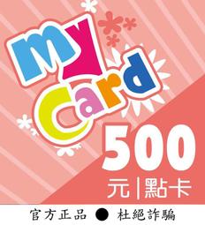 【智冠正卡】快速93折 MyCard 500點 露露通發送序號密碼